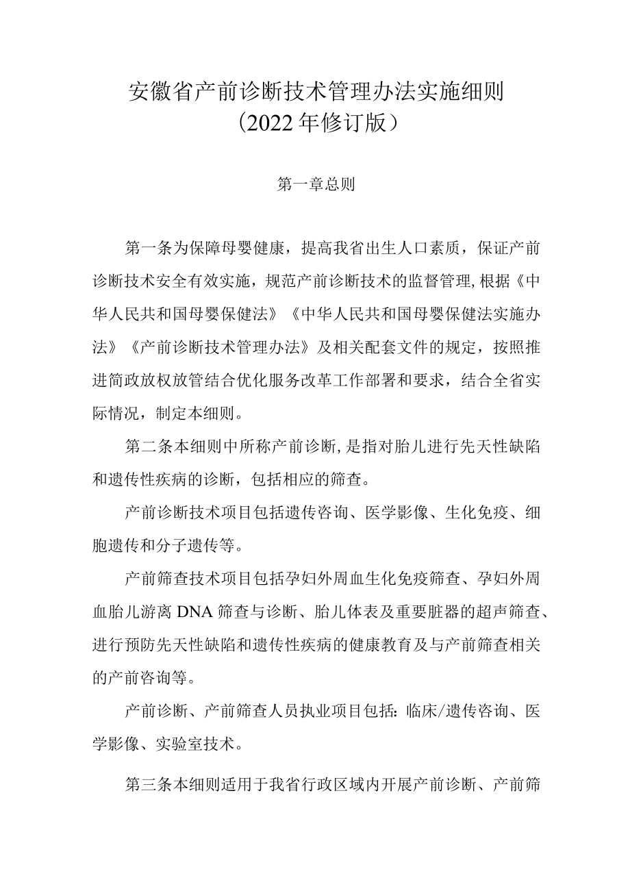 《安徽省产前诊断技术管理办法实施细则及相关现场审查细则（2022年版）》全文、附表及解读_第1页