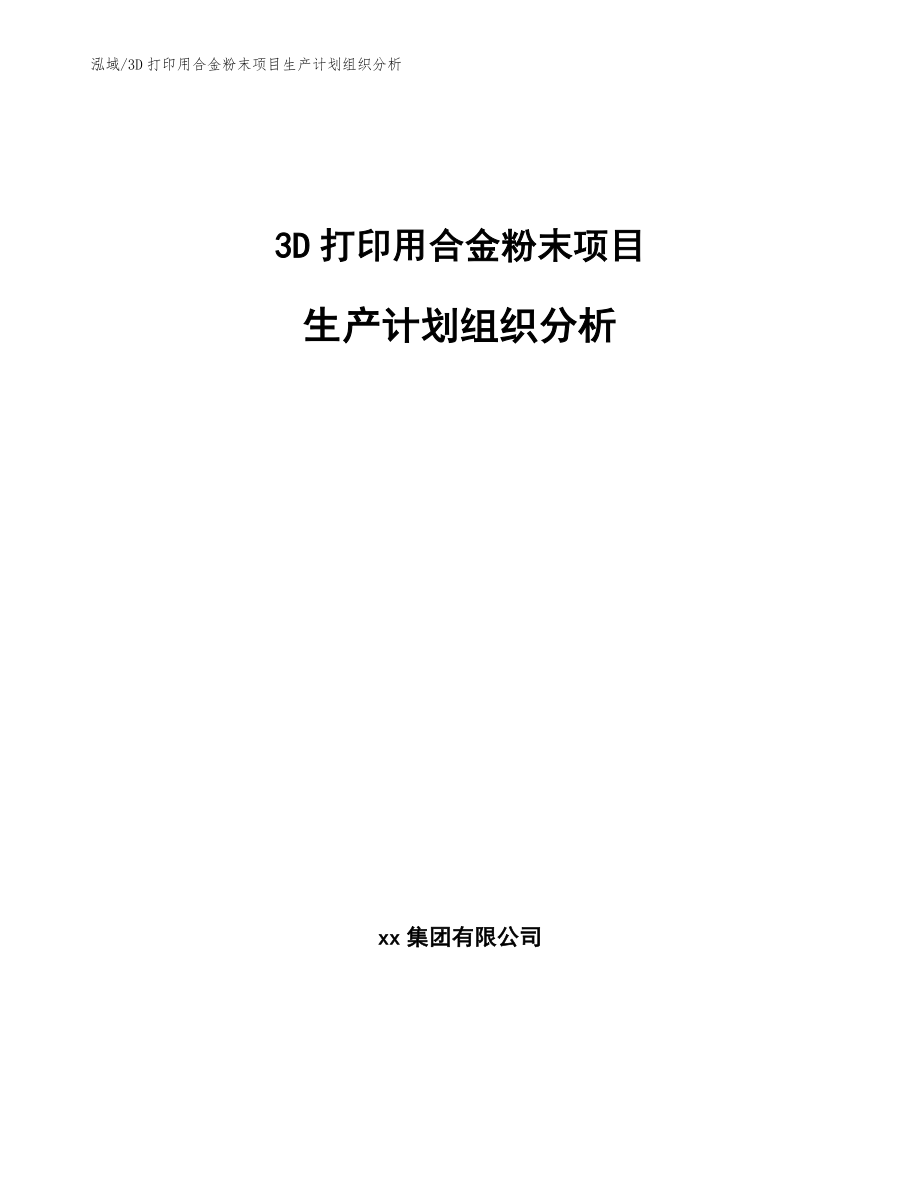 3D打印用合金粉末项目生产计划组织分析_第1页