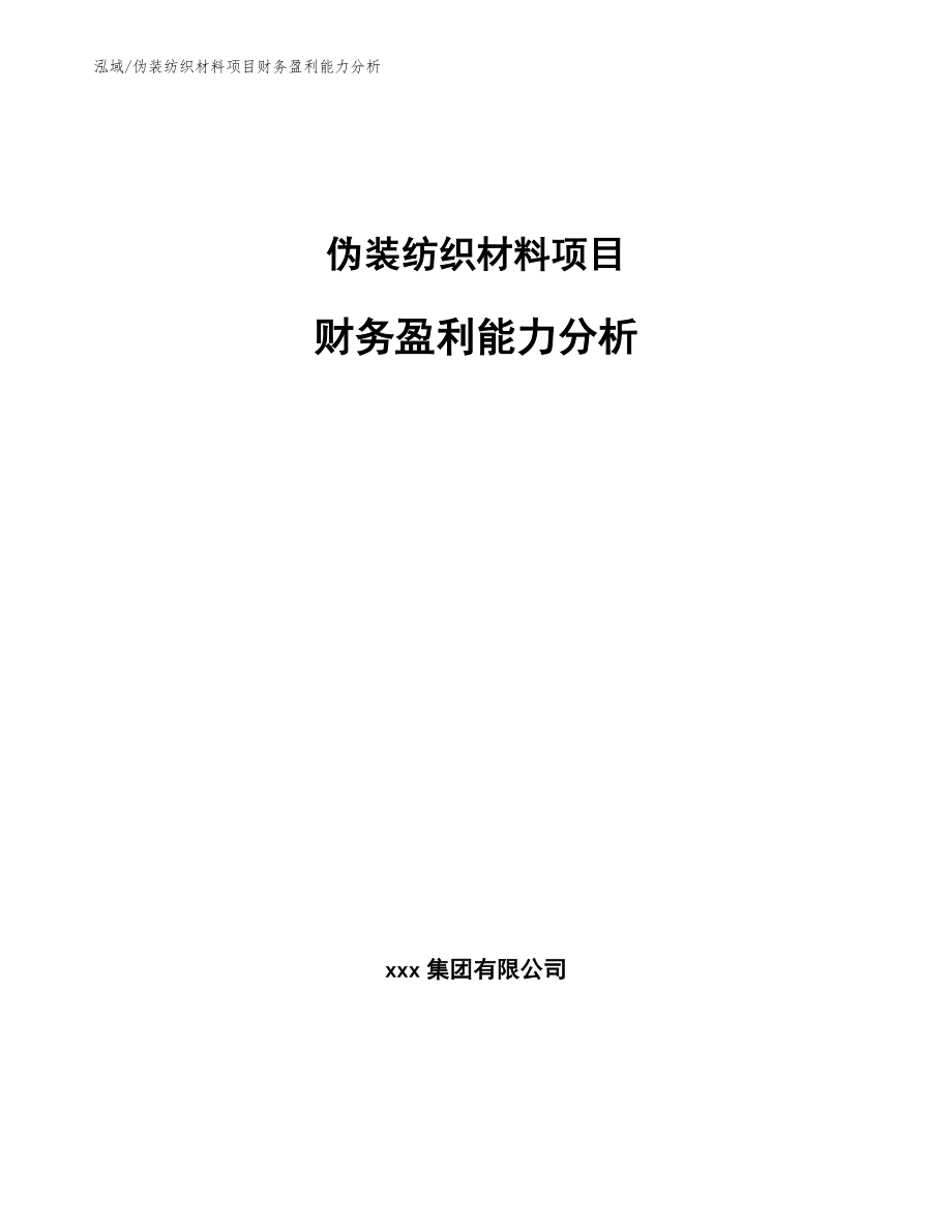 伪装纺织材料项目财务盈利能力分析_第1页