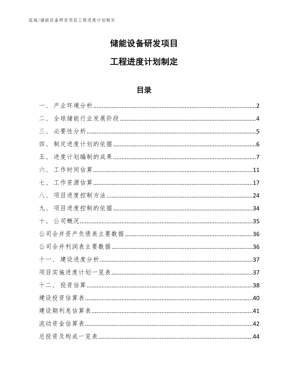 储能设备研发项目工程进度计划制定_第1页