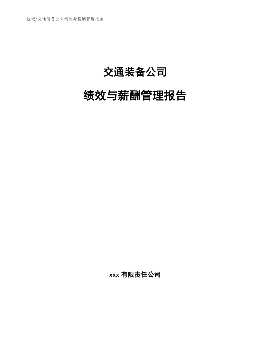 交通装备公司绩效与薪酬管理报告【参考】_第1页