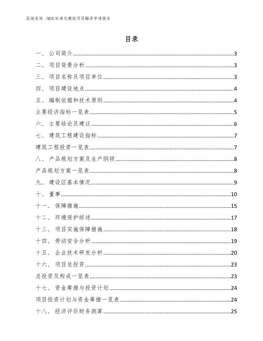 MEB标准化模组项目融资申请报告【范文参考】_第1页