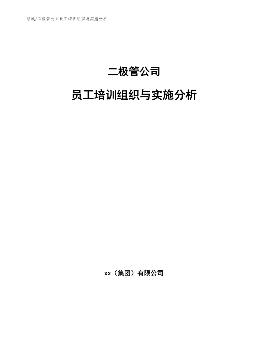 二极管公司员工培训组织与实施分析_参考_第1页