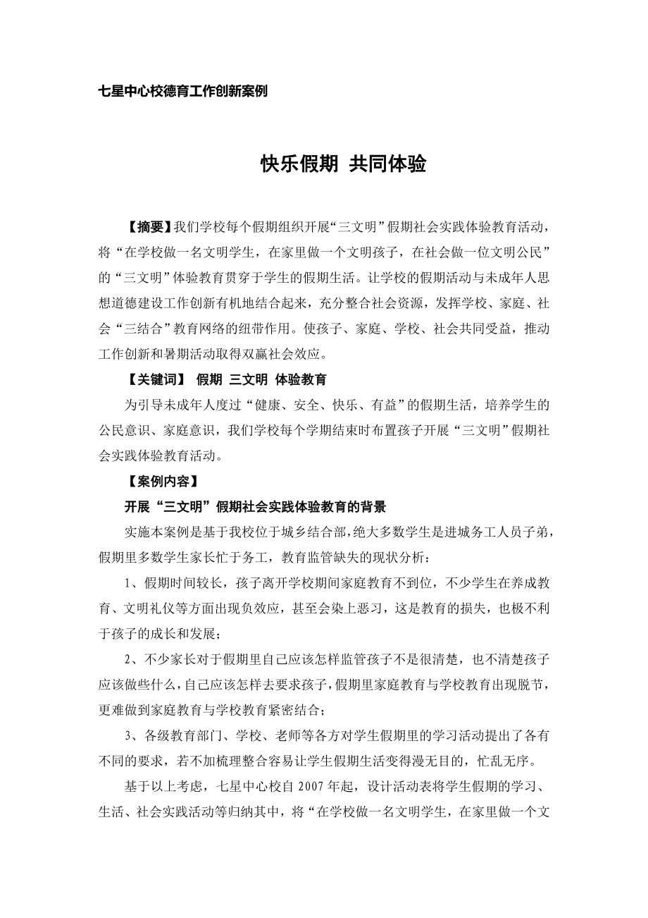 德育工作创新案例——快乐假期 共同体验_第1页