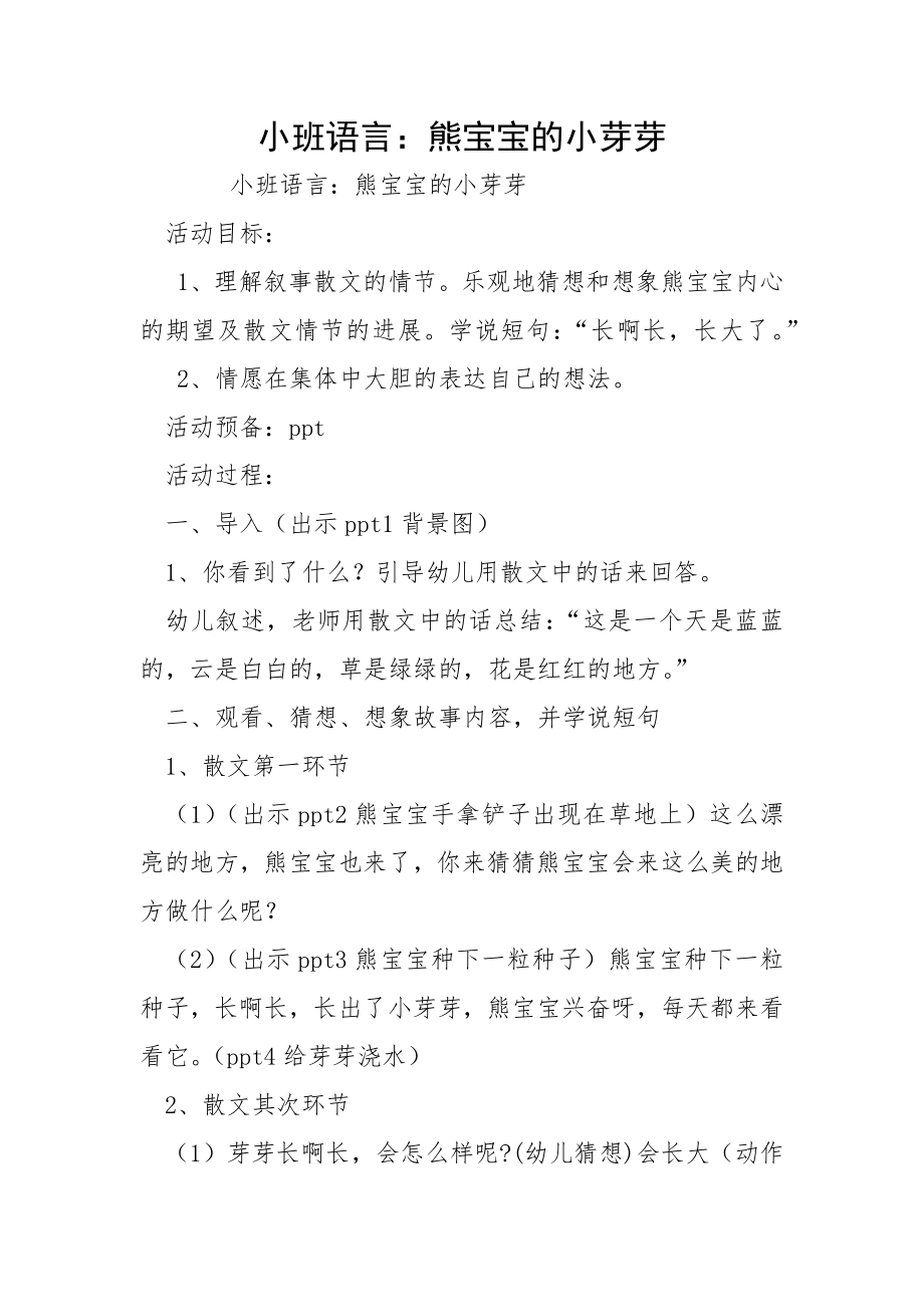 小班语言：熊宝宝的小芽芽_第1页