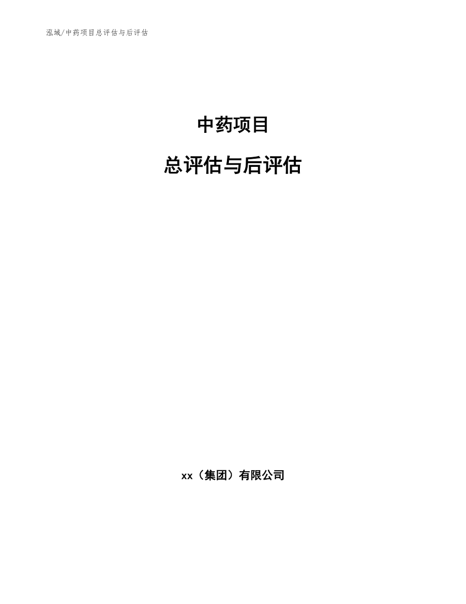 中药项目总评估与后评估_参考_第1页