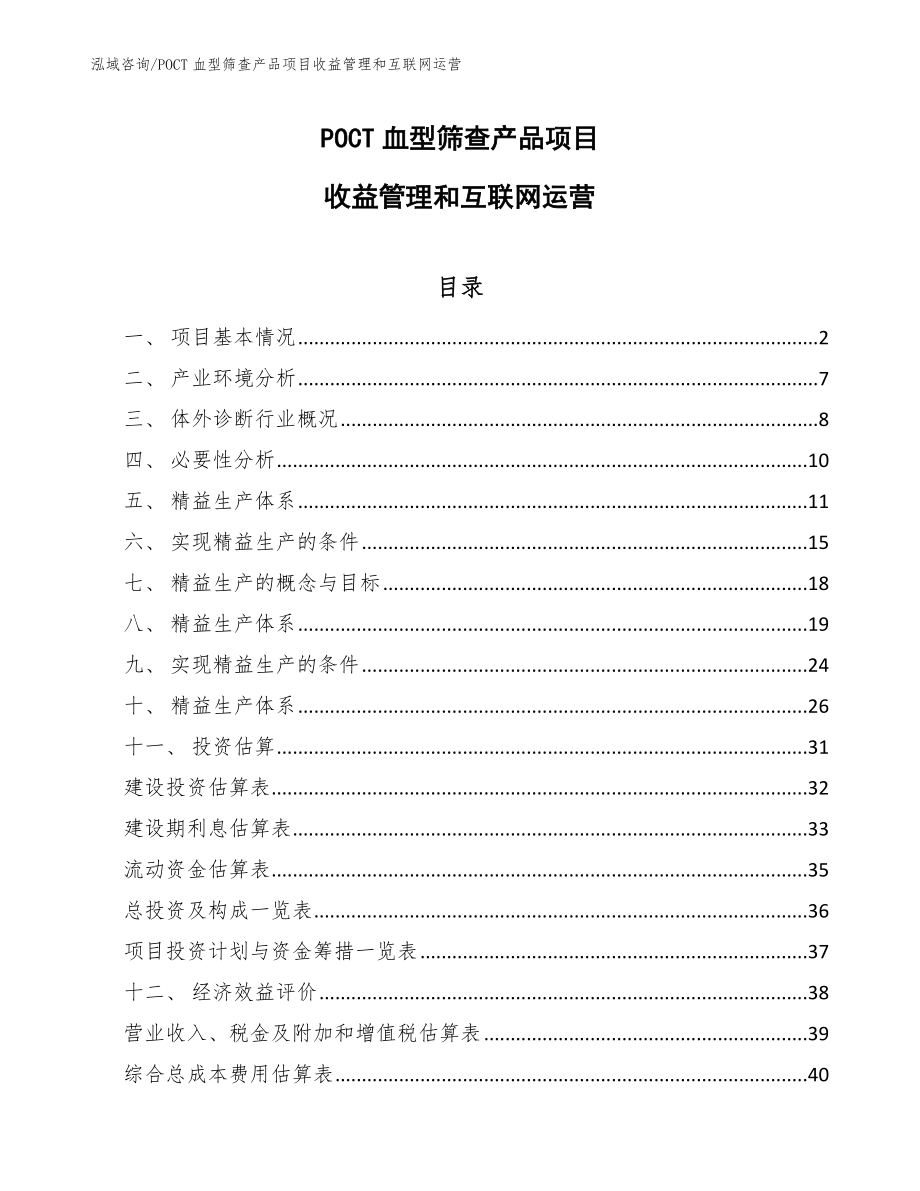 POCT血型筛查产品项目收益管理和互联网运营_范文_第1页
