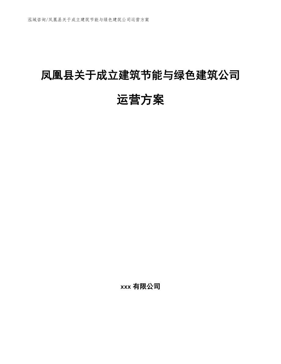 凤凰县关于成立建筑节能与绿色建筑公司运营方案_第1页