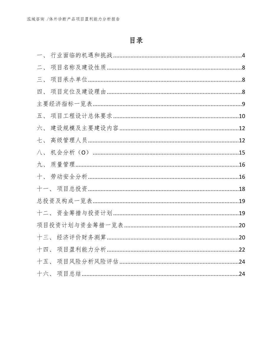 体外诊断产品项目盈利能力分析报告-（模板）_第1页