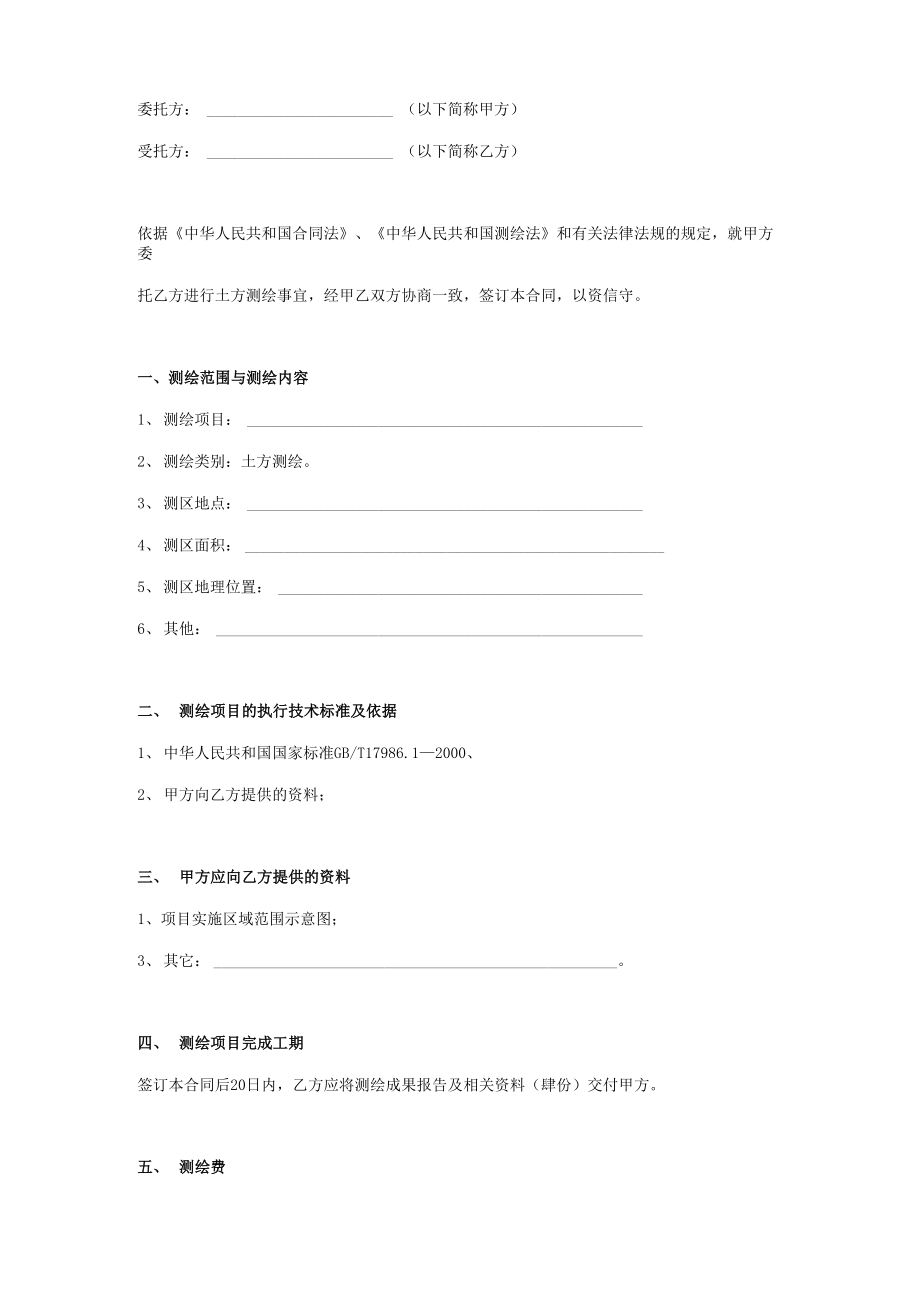 土方测绘委托合同协议书范本_第1页