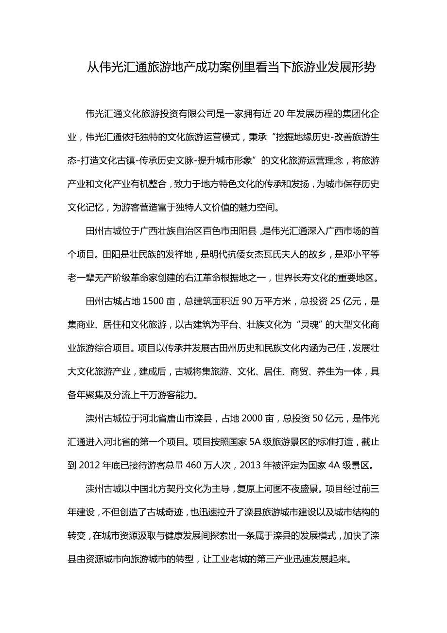 伟光汇通旅游优秀地产成功案例分析_第1页