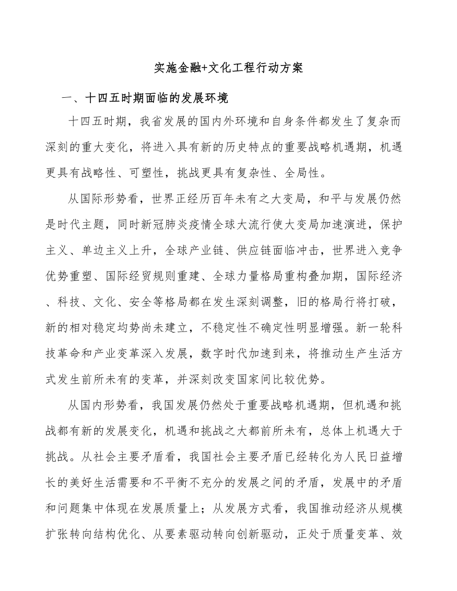 实施金融+文化工程行动方案_第1页