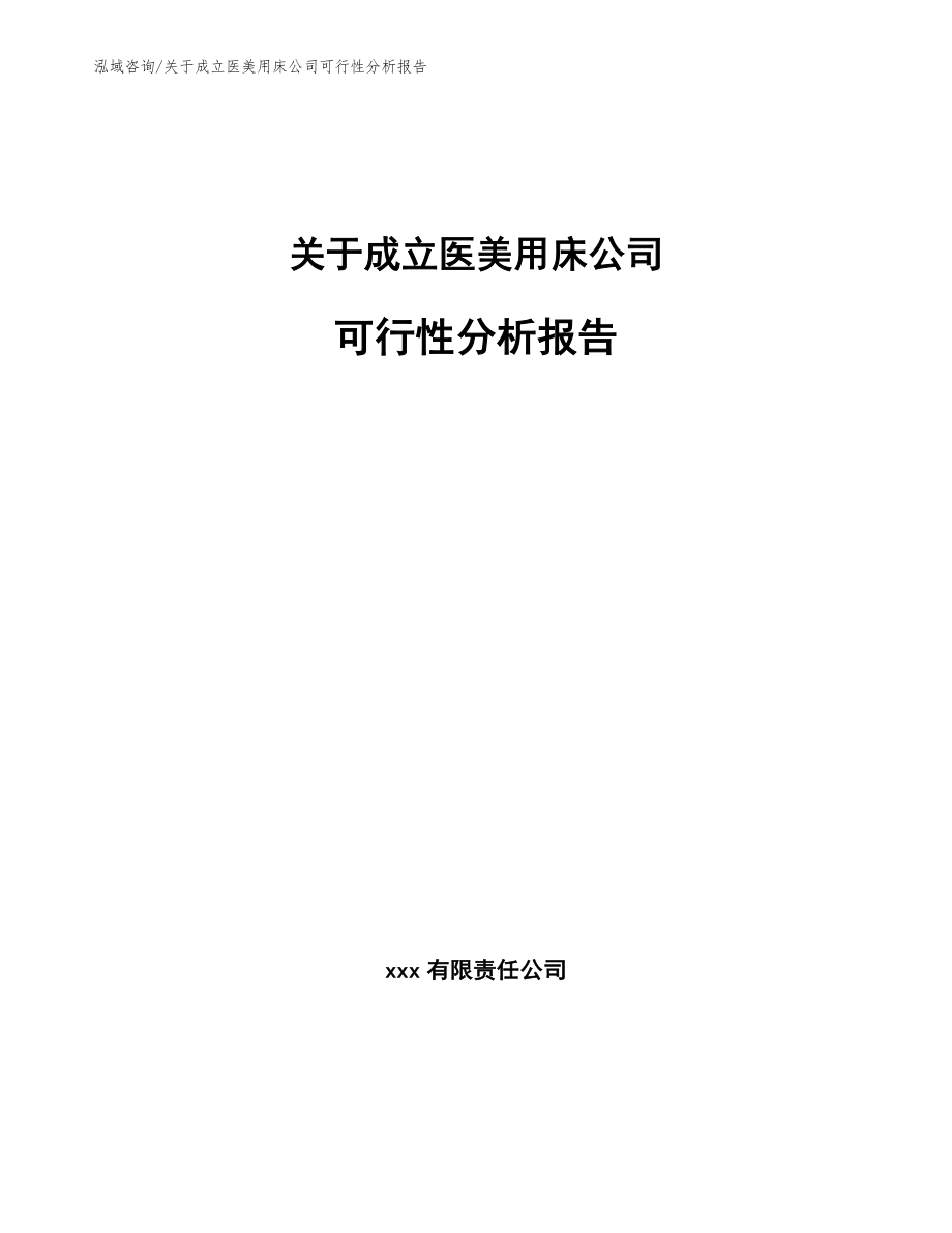 关于成立医美用床公司可行性分析报告_第1页