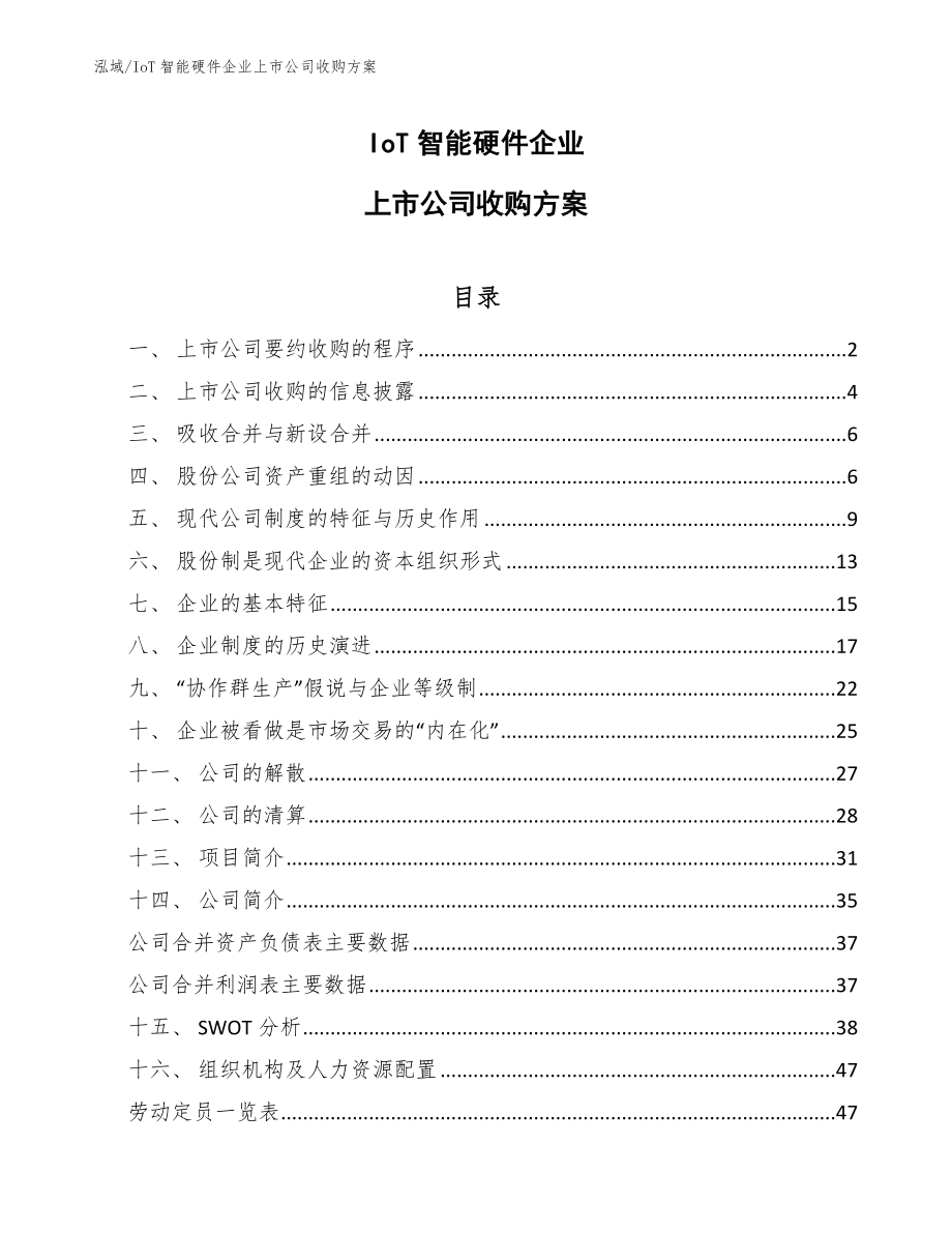 IoT智能硬件企业上市公司收购方案_参考_第1页