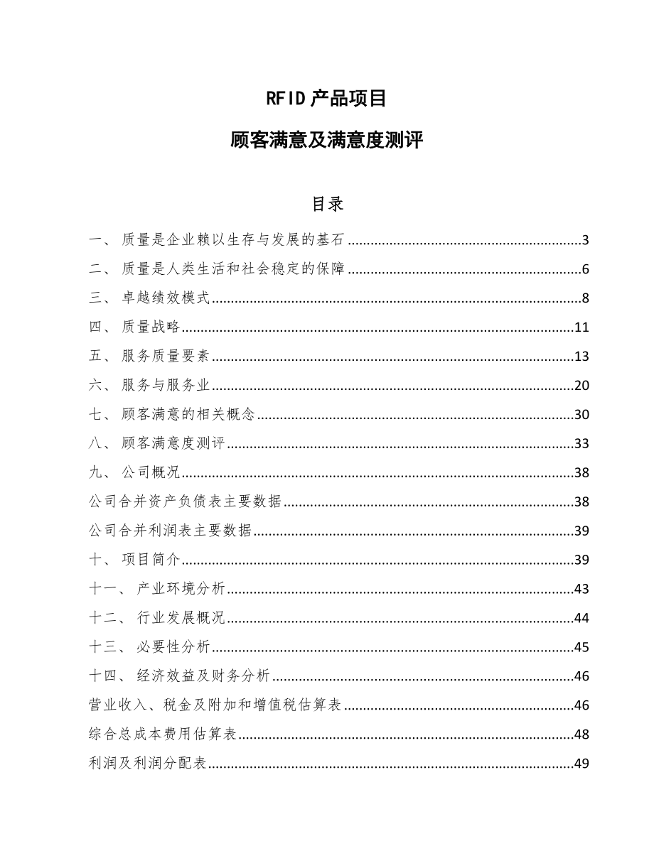 RFID产品项目顾客满意及满意度测评【范文】_第1页