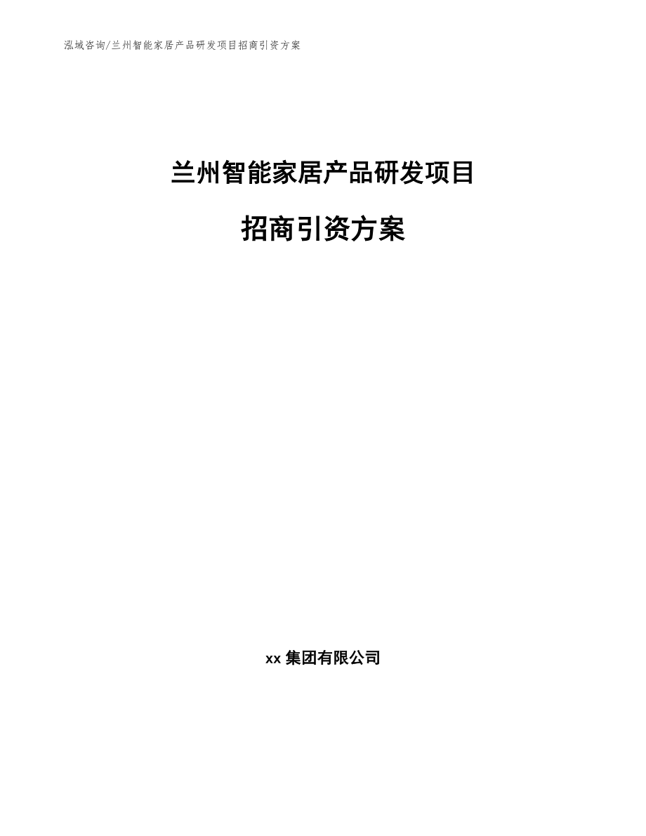兰州智能家居产品研发项目招商引资方案_第1页