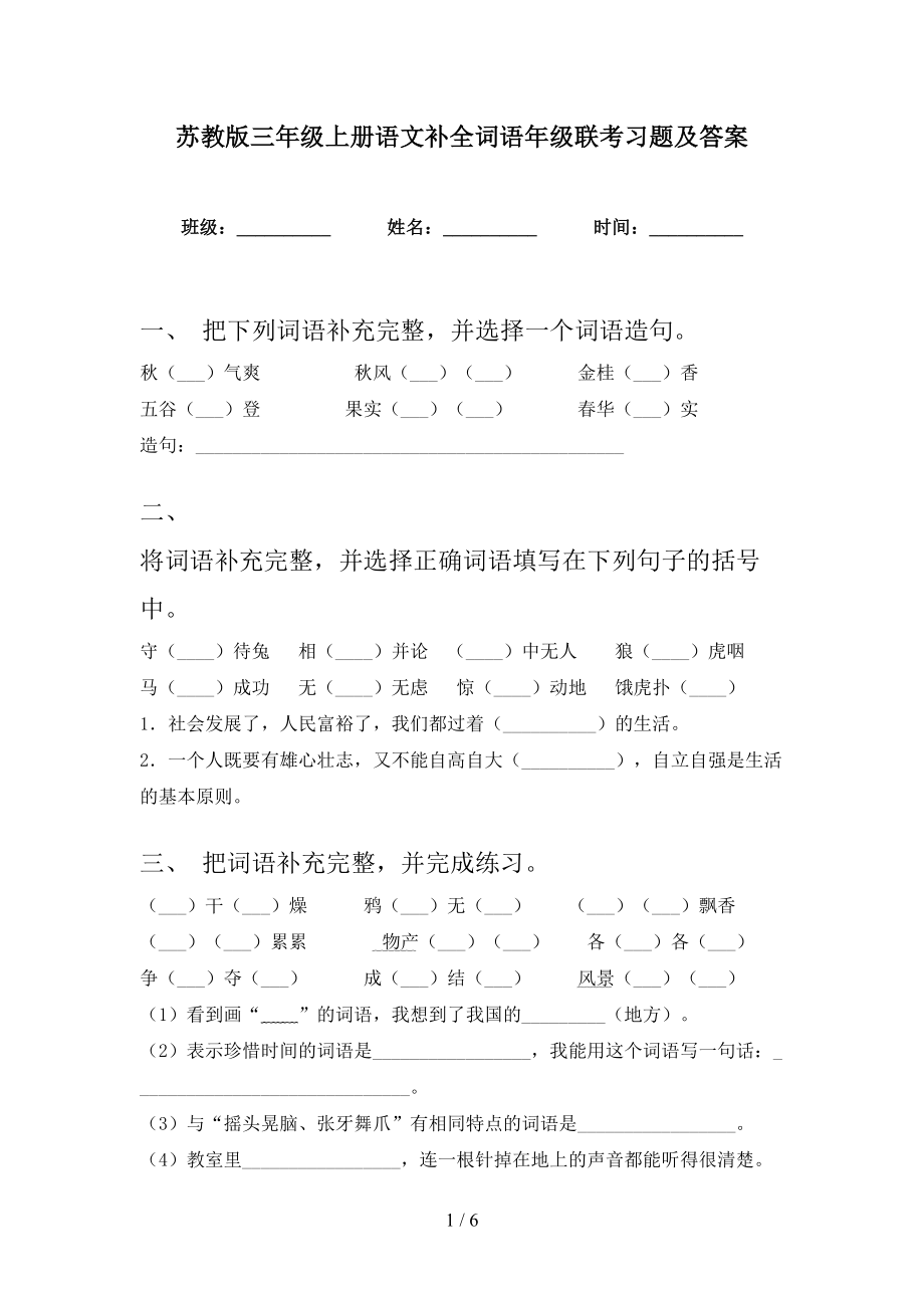 苏教版三年级上册语文补全词语年级联考习题及答案_第1页