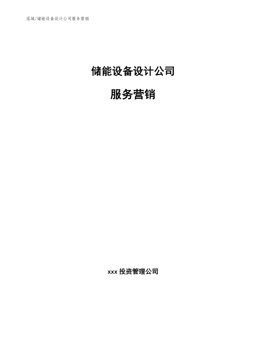 储能设备设计公司服务营销_参考_第1页