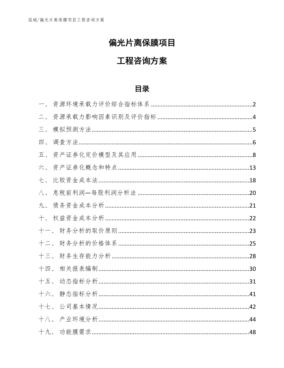 偏光片离保膜项目工程咨询方案【范文】_第1页