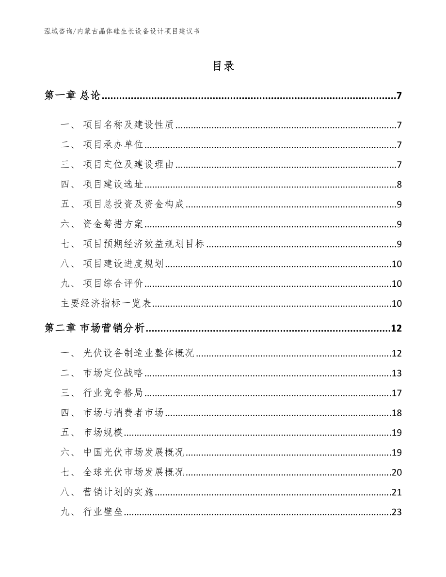 内蒙古晶体硅生长设备设计项目建议书_第1页