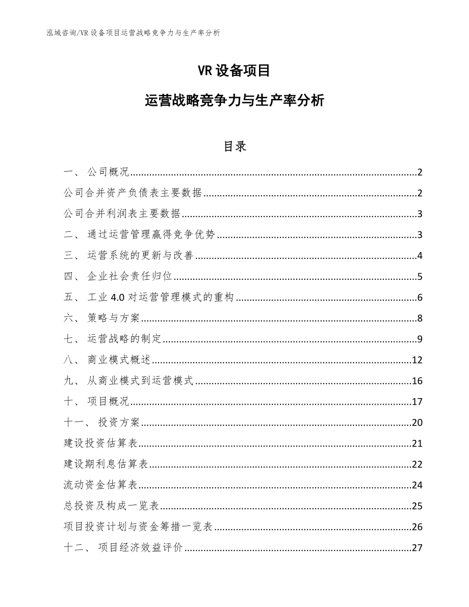 VR设备项目运营战略竞争力与生产率分析_范文_第1页