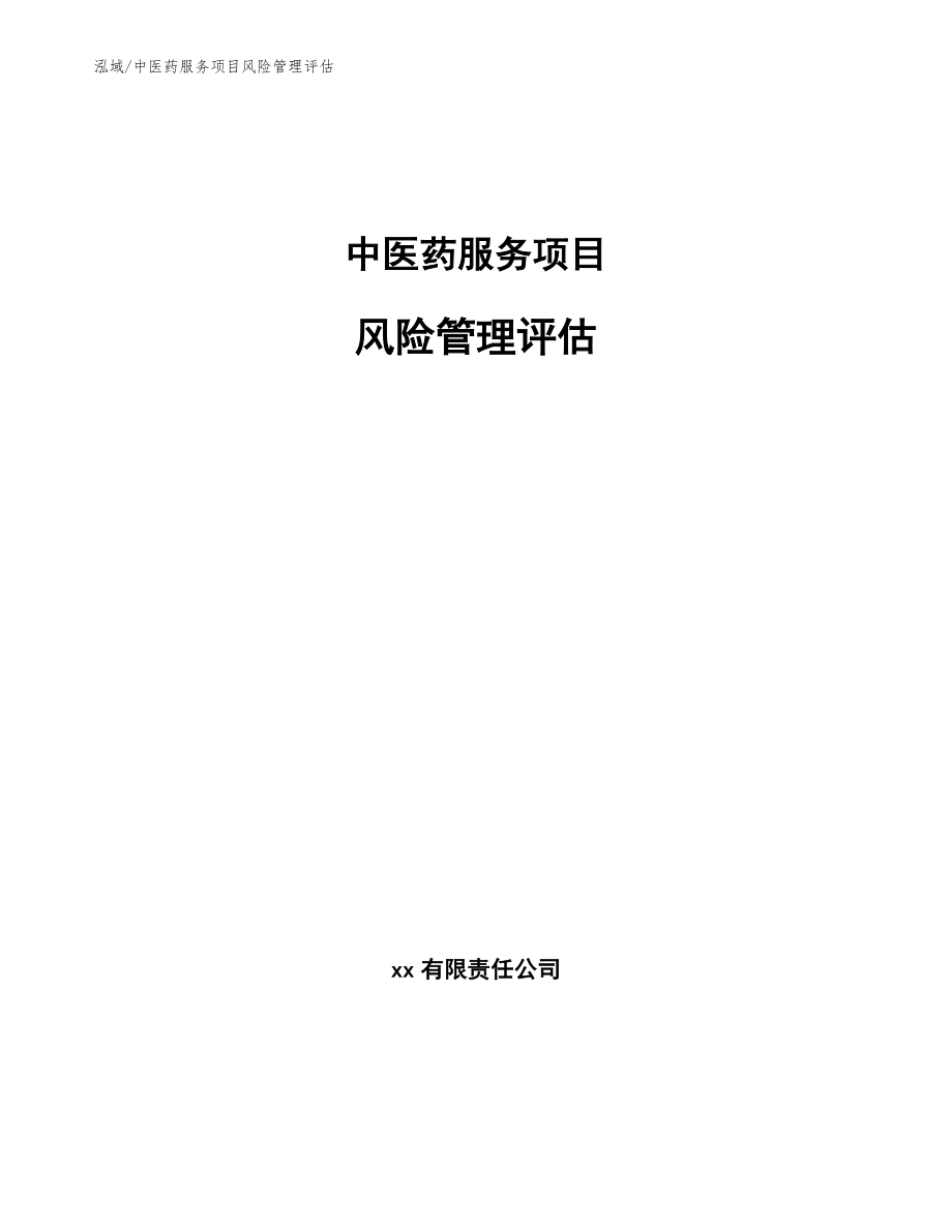 中医药服务项目风险管理评估（参考）_第1页