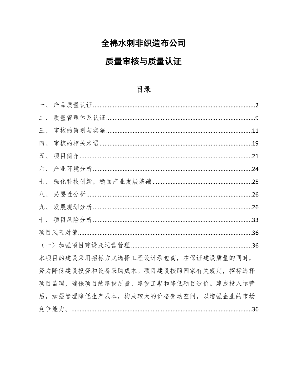 全棉水刺非织造布公司质量审核与质量认证【范文】_第1页