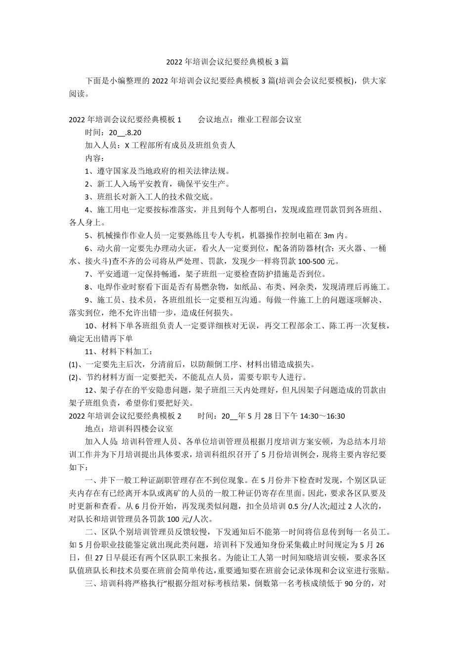 2022年培训会议纪要经典模板3篇_第1页