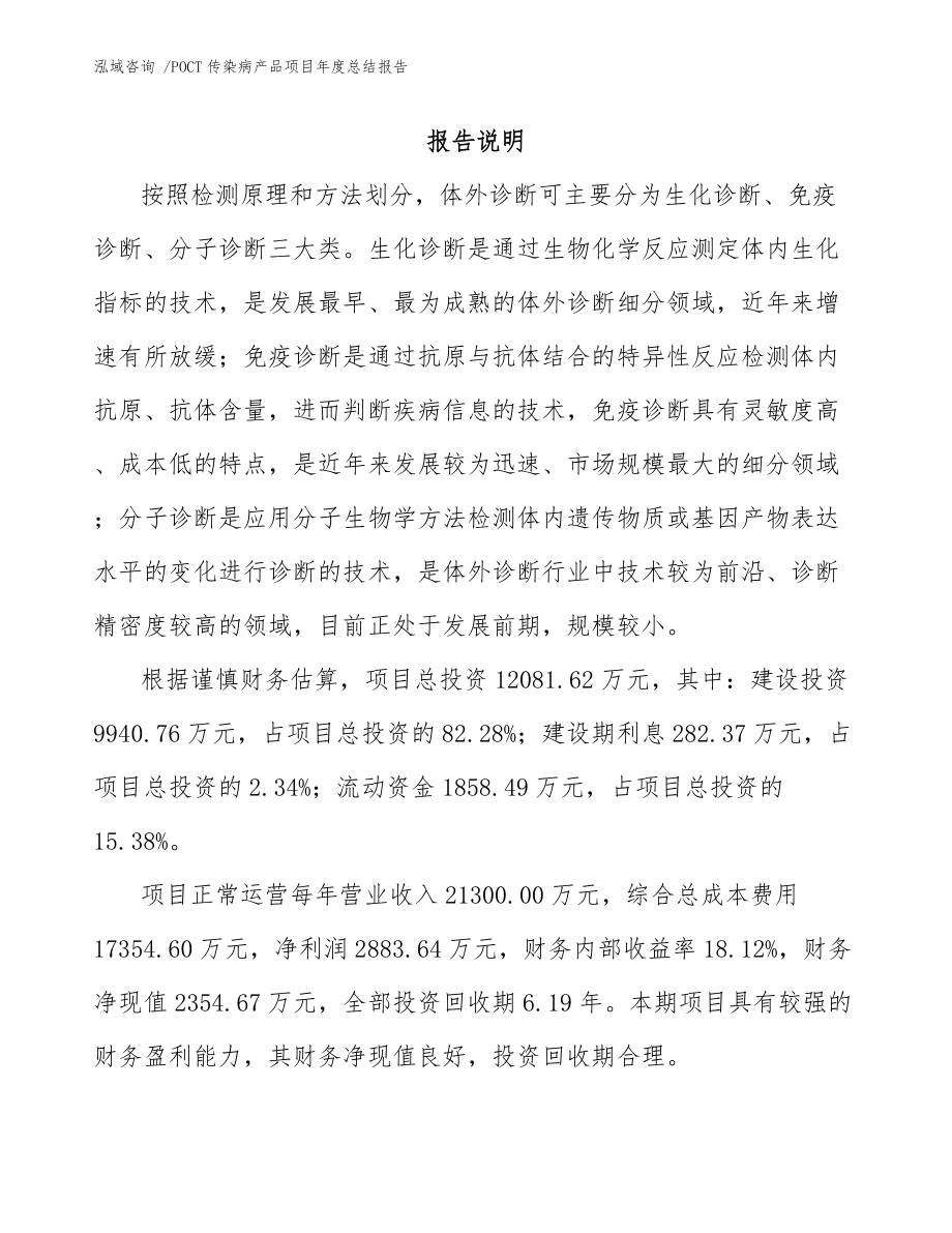 POCT传染病产品项目年度总结报告【参考范文】_第1页
