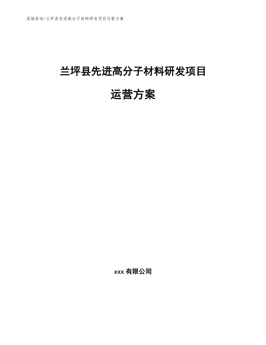 兰坪县先进高分子材料研发项目运营方案_第1页