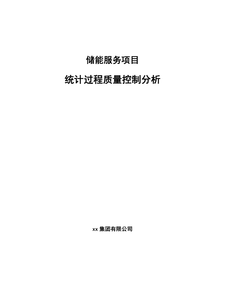 储能服务项目统计过程质量控制分析_第1页