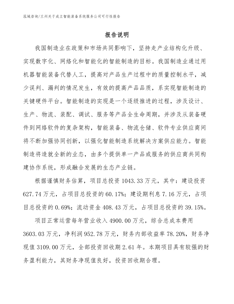 兰州关于成立智能装备系统服务公司可行性报告参考模板_第1页