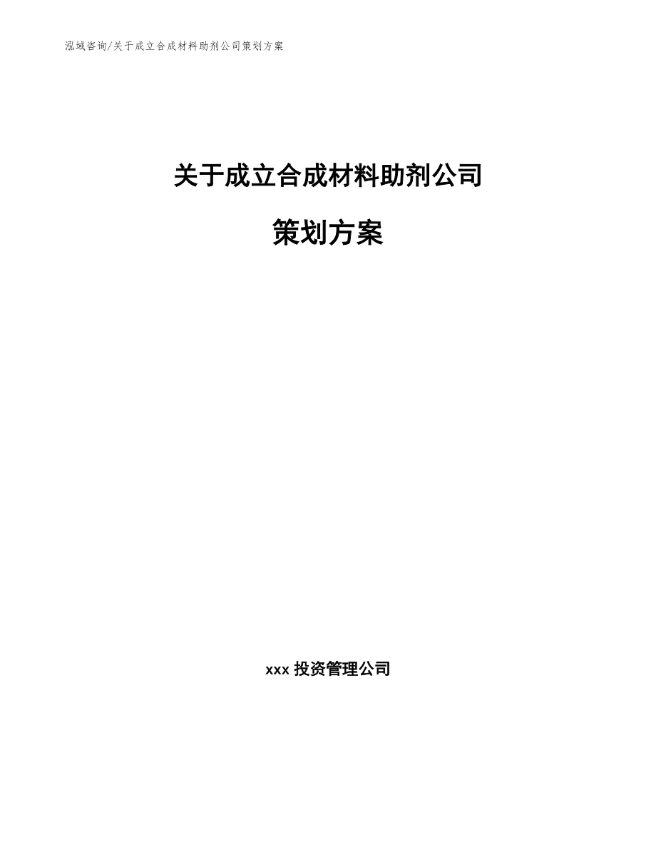 关于成立合成材料助剂公司策划方案_模板参考_第1页