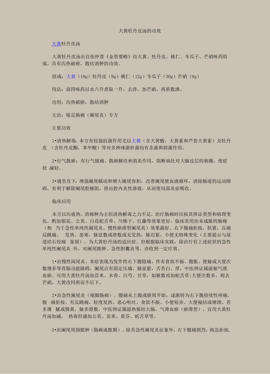 大黄牡丹皮汤的功效_第1页