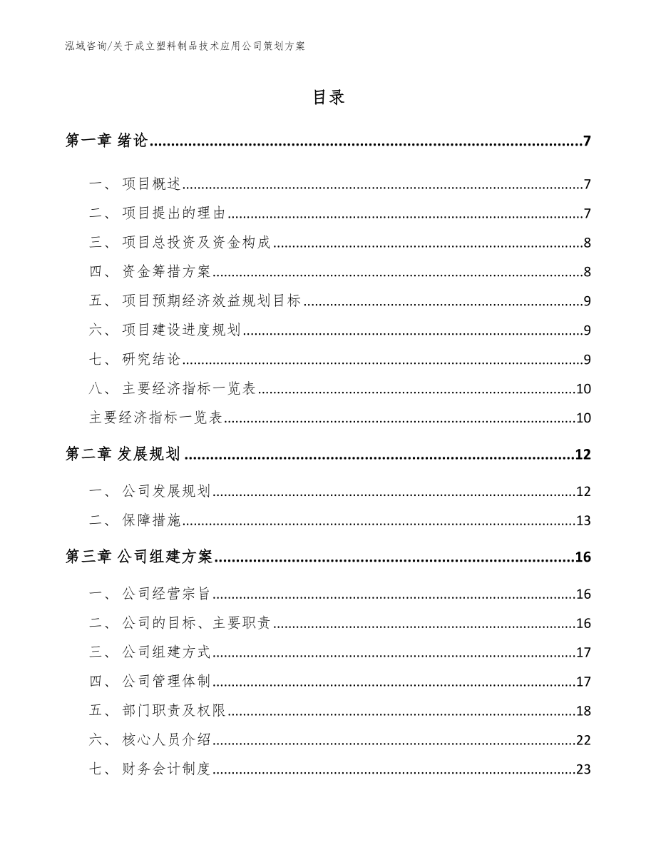 关于成立塑料制品技术应用公司策划方案范文模板_第1页
