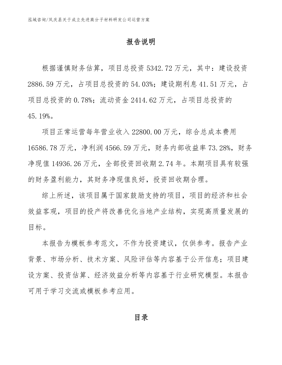 凤庆县关于成立先进高分子材料研发公司运营方案模板范文_第1页
