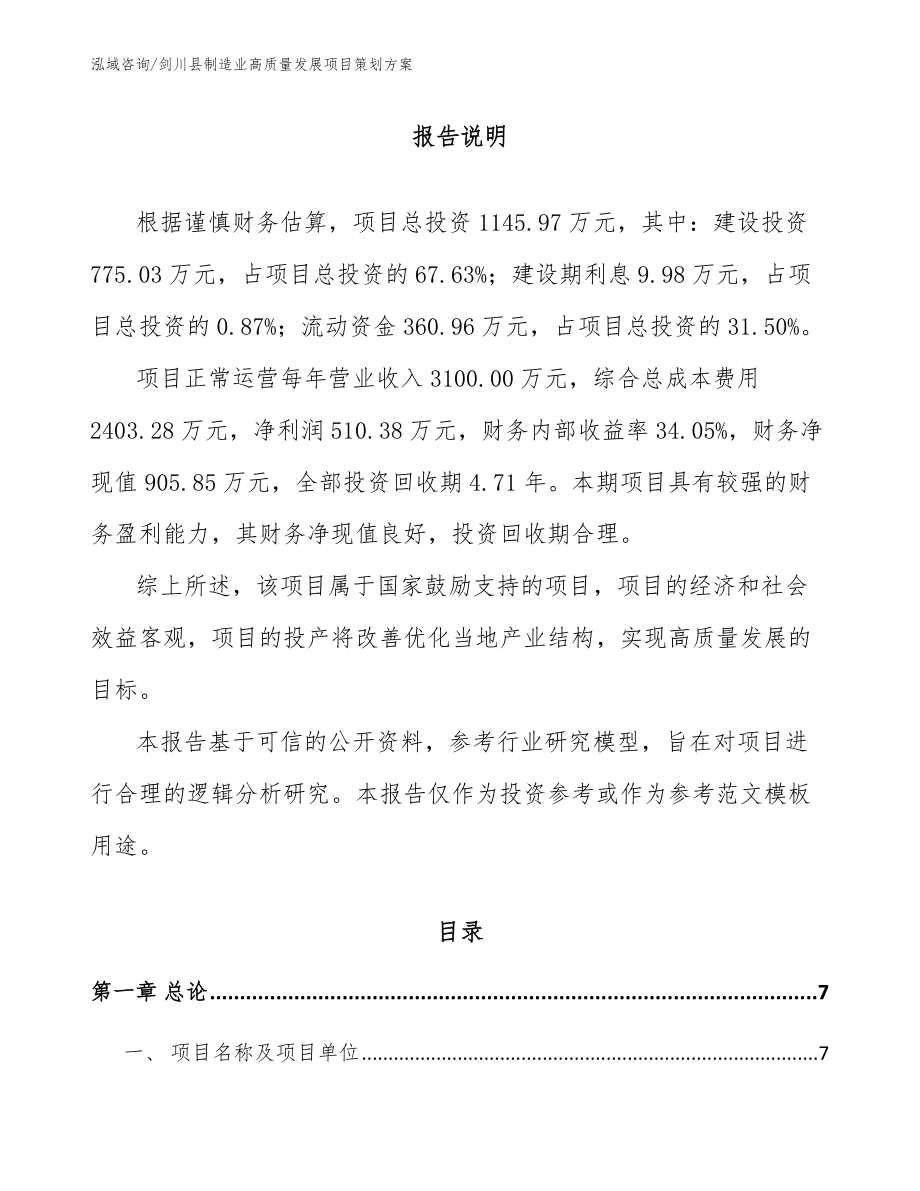 剑川县制造业高质量发展项目策划方案参考模板_第1页
