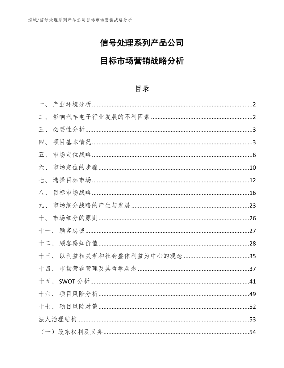 信号处理系列产品公司目标市场营销战略分析_第1页