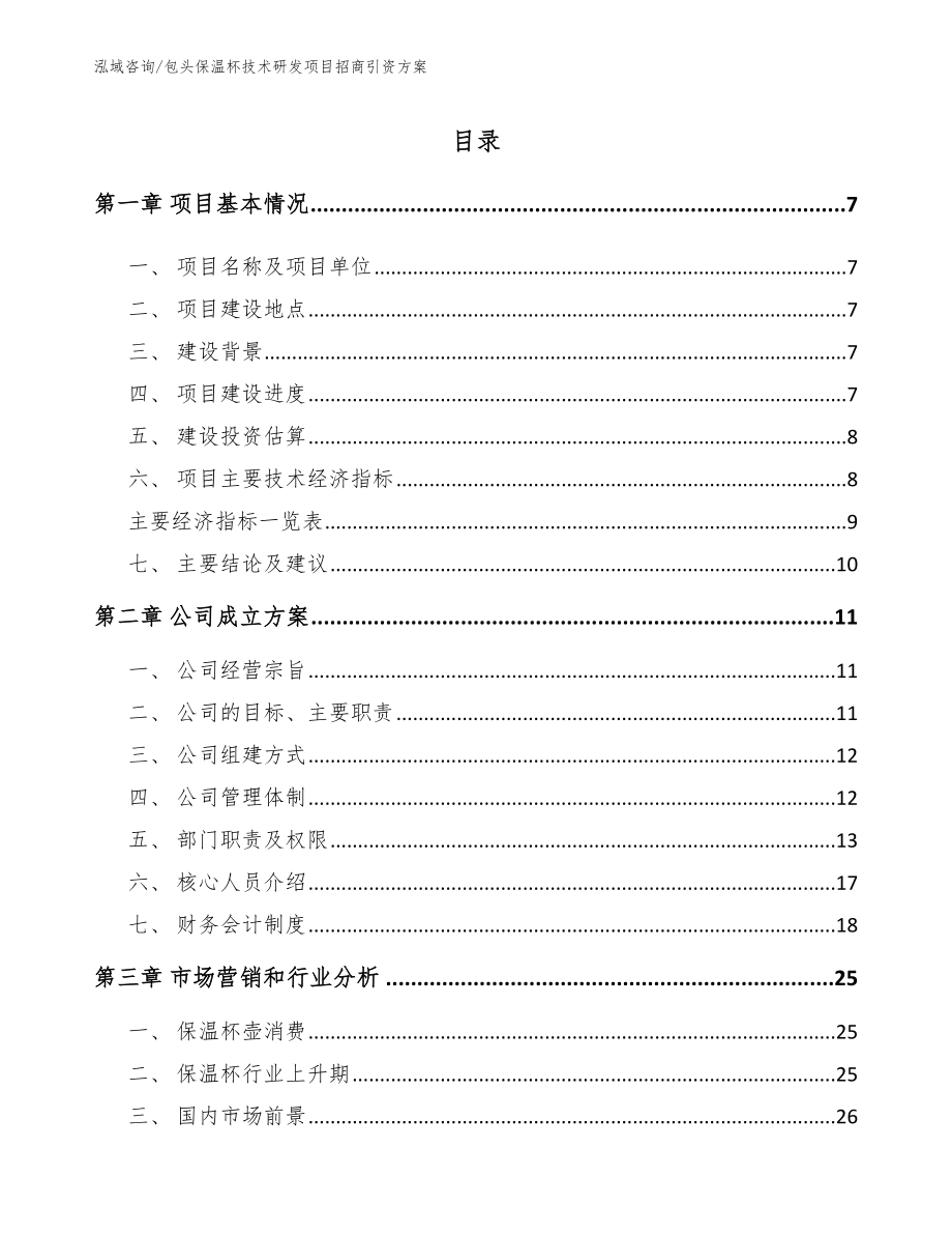 包头保温杯技术研发项目招商引资方案_第1页