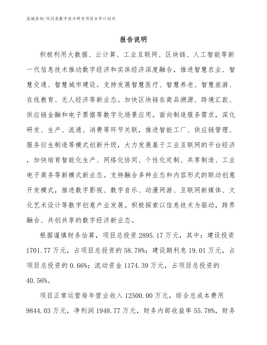 凤冈县数字技术研发项目合作计划书_第1页