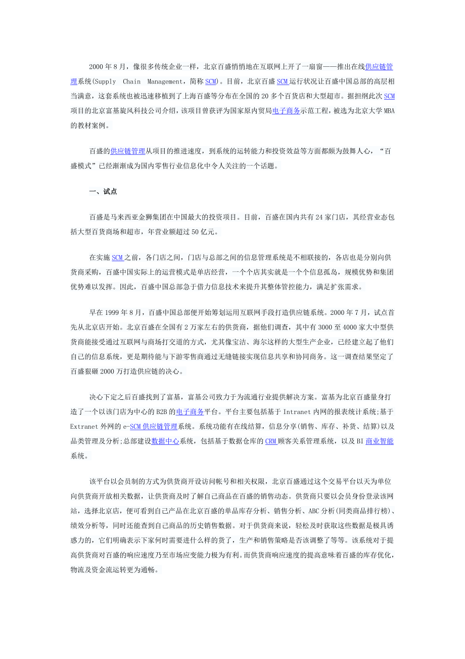 百盛SCM案例建立第三方供应链管理平台_第1页
