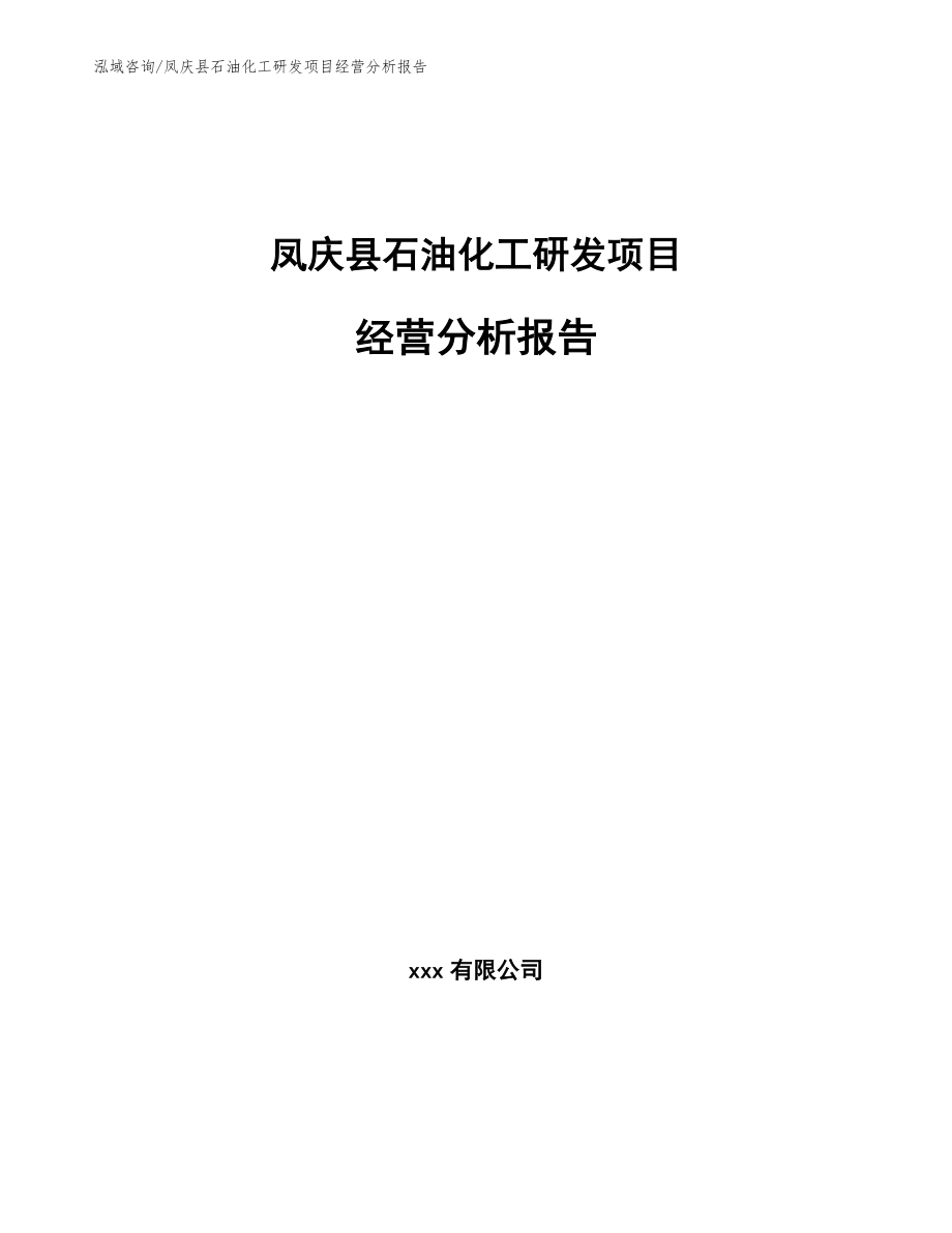 凤庆县石油化工研发项目经营分析报告（模板范本）_第1页