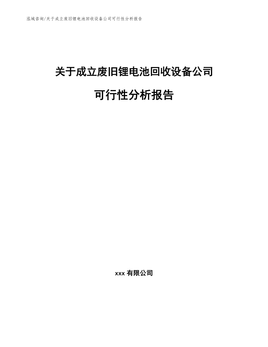 关于成立废旧锂电池回收设备公司可行性分析报告_第1页