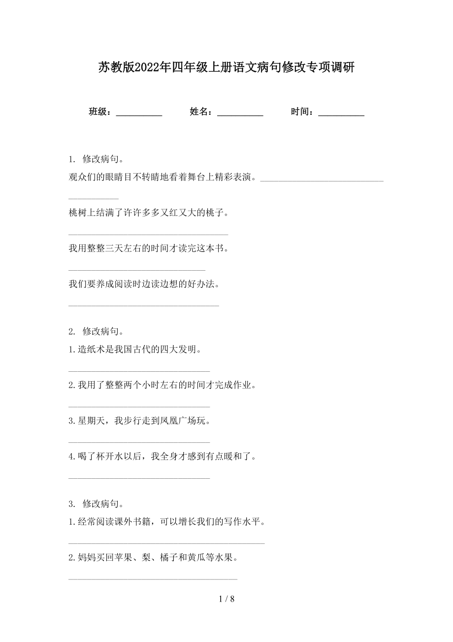 苏教版2022年四年级上册语文病句修改专项调研_第1页