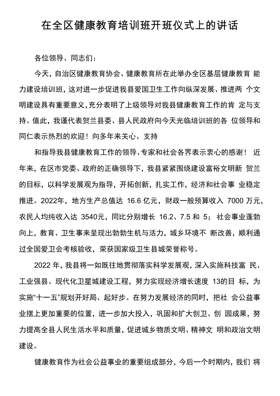 在全区健康教育培训班开班仪式上的讲话_第1页