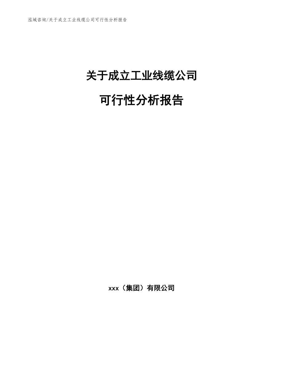 关于成立工业线缆公司可行性分析报告_第1页