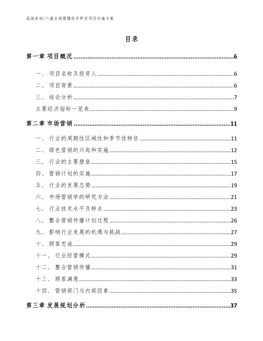 六盘水铝塑膜技术研发项目实施方案【参考范文】_第1页