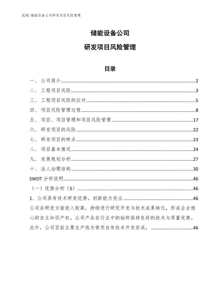 储能设备公司研发项目风险管理【参考】_第1页