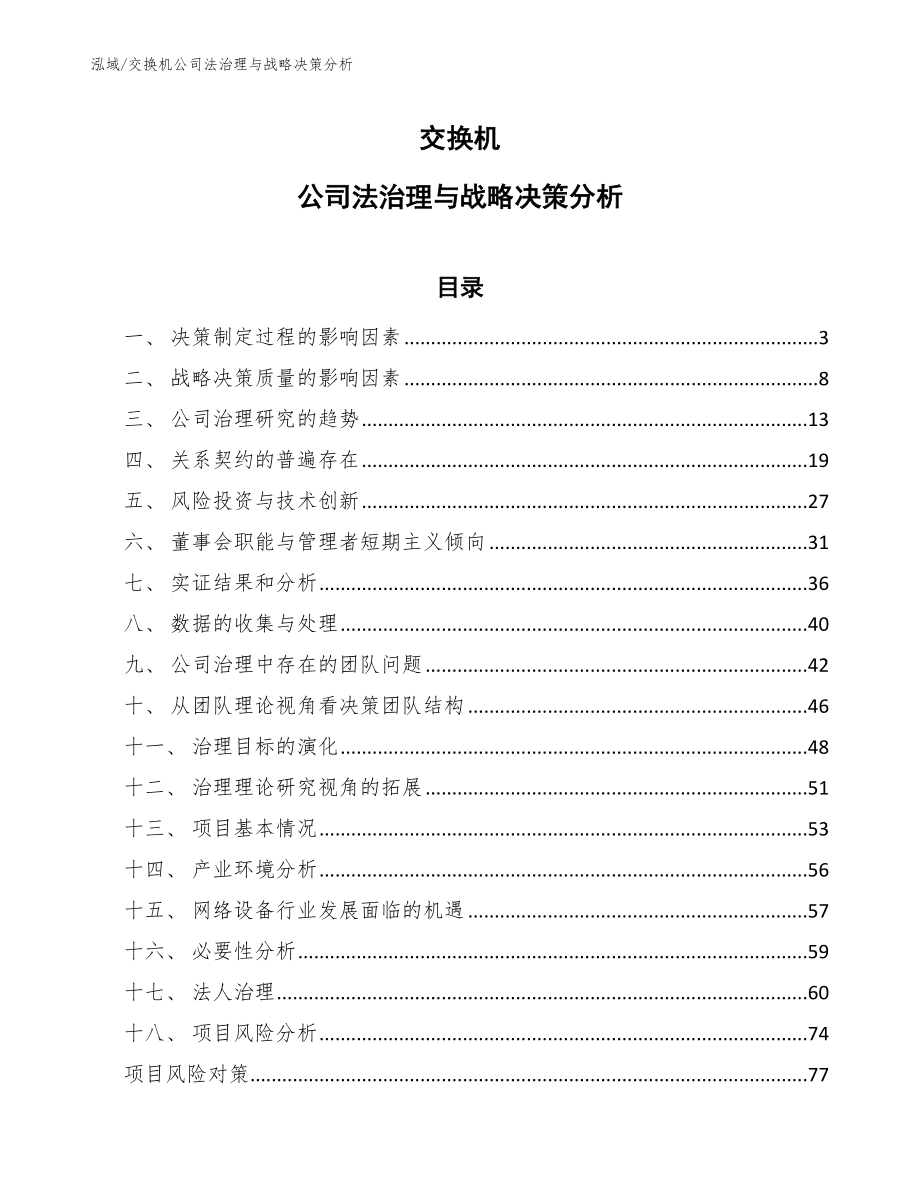 交换机公司法治理与战略决策分析_参考_第1页