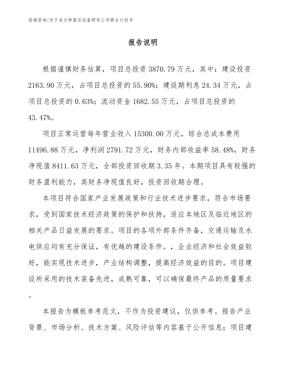 关于成立特高压设备研发公司商业计划书（范文参考）_第1页